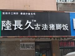 门面-陆长玖古法猪脚饭(玄风桥店)