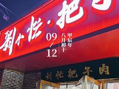 -刘小忙把子肉(北园大街总店)