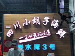 门面-四川小胡子海鲜(丁村万人海鲜广场店)