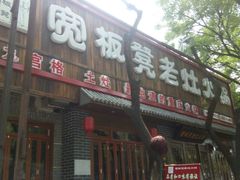 -宽板凳老灶火锅(簋街店)