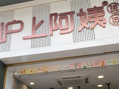 门面-沪上阿姨·精选茶饮(深大西丽店)
