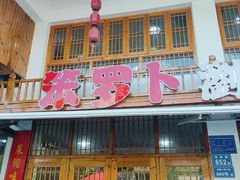 -笨罗卜浏阳菜馆(星沙店)