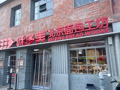 -味多美·北京面包工坊(天坛店)