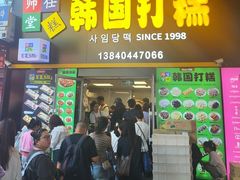 -师任堂韩式食品(总店)