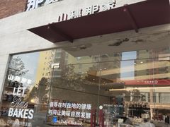 -那家面包房(珠江路店)