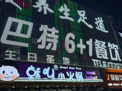 -巴特餐饮6加1音乐餐吧·新疆菜