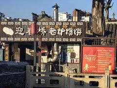 -迎春桥老炉烧饼(碧霞路店)