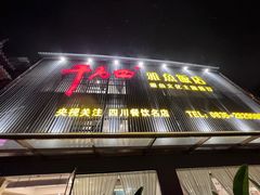 -干老四雅鱼饭店(滨江西路店)