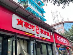 -肖家河家常面(肖家河北街店)