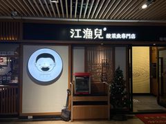 门面-江渔儿酸菜鱼(奥园广场金发购物中心店)