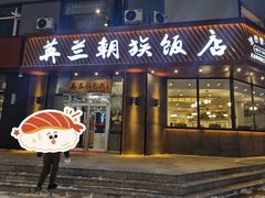 -英兰朝族饭店·英兰锅包肉(佳园路店)