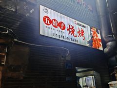 -五娃子烧烤(人民路150号院店)