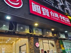 -圆宝台湾小吃(迎津街店)