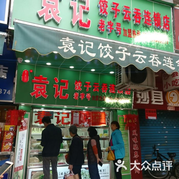 袁记饺子云吞连锁店
