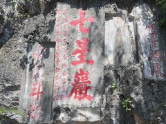 -星湖旅游景区七星岩