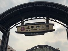 -比斯特上海购物村精品奥特莱斯