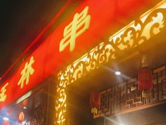 门面-玉林串串香·成都老字号(玉林街总店)