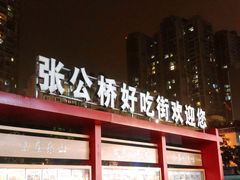 -张公桥美食街