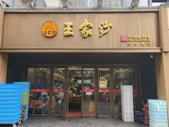 -王家沙点心店(南京西路总店)