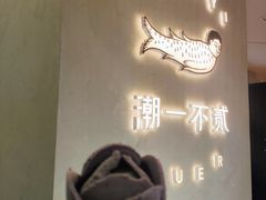 -潮一不贰·法式甜品·生日蛋糕·西式简餐(外滩店)