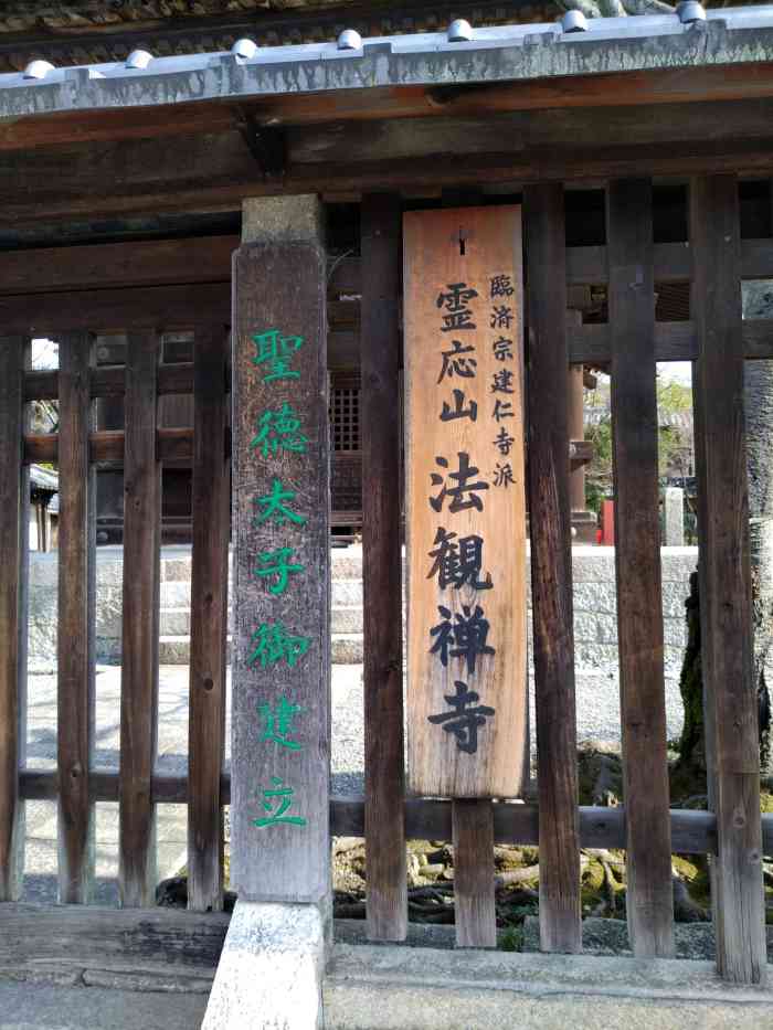 法观寺-"儿子终于考完试放寒假了,全加一起到日本玩."-大众点评移动版