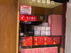 -矮子馅饼(大成路店)