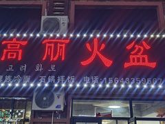 -朝族高丽火盆(长白山总店)