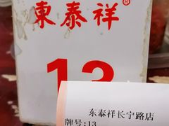 -东泰祥生煎馆(长宁路店)