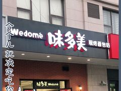 门面-味多美(上南路店)