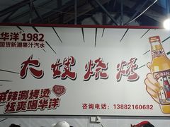 -大嫂烧烤