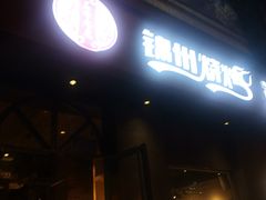 门面-锦州烧烤·纸包鱼(物资学院路店)