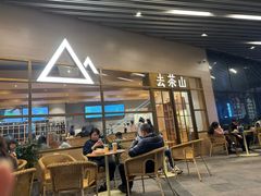 -去茶山(重庆万象城店)