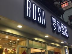 门面-罗莎蛋糕(建设路店)