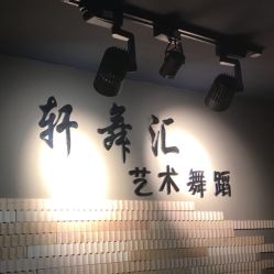 -轩舞汇·爵士舞街舞训练营