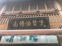 -南塘油赞子(南塘店)