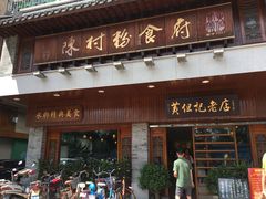 门面-黄但记老店·陈村粉食府