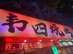 -南园路·韦四烧烤(南园路店)