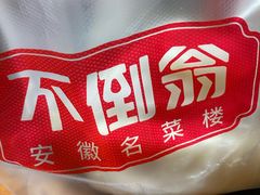 -不倒翁·安徽名菜楼(步行街店)