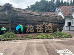 -龙苍沟森林公园