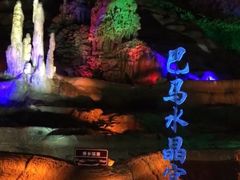 -巴马水晶宫