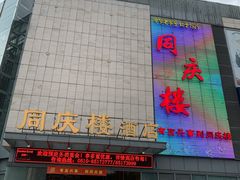门面-同庆楼(滨湖万达广场店)