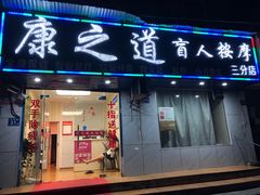 -康之道盲人按摩(No.3台北路店)
