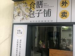 门面-食膳公园包子铺(烈士公园店)