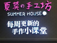 -Summer House夏莫手工坊团建活动(世博源店)