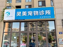 -灵美宠物诊所