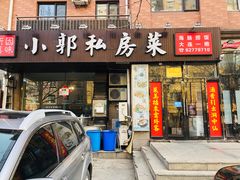门面-小郭私房菜·海肠捞饭店(学士街店)