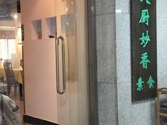门面-天厨妙香素食餐厅(清华店)