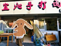 -宜沁手打面