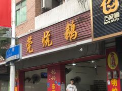 -杞兴东莞烧鹅