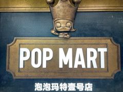 -泡泡玛特POPMART(壹号店)